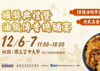 限量27桌！2025新北油飯節總鋪宴12/1開搶 年度名次12/6揭曉
