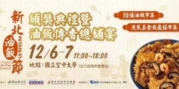 限量27桌!2025新北油飯節總鋪宴12/1開搶 年度名次12/6揭曉