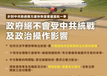 證實已收到陸方來函要求恢復客運直航 陸委會：現有航點足以應付、視實際需求調整