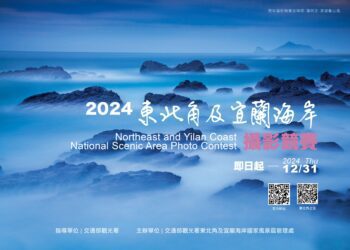東北角攝影競賽即起徵件 用鏡頭重新看見東北角及宜蘭海岸之美