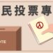 重啟核三公投案8/23舉行投票 反廢死公投遭駁回
