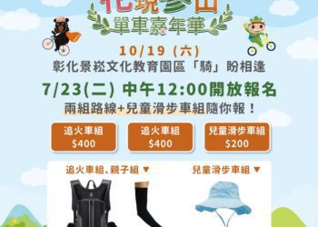 花現參山單車嘉年華　今（23）開始報名 自行車「騎」跑水追火車　再抽10萬好禮