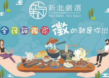 成為新北嚴選評審 20位美食饕客機會不容錯過