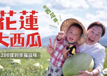 花蓮大西瓜即將上市!行銷列車全台走透透　首辦西瓜嘉年華邀您同樂