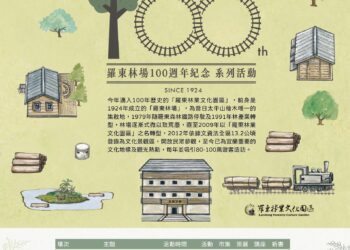 羅東林場100年　特展及啟動系列活動三月展開