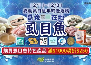 嘉義縣虱目魚線上購物節好康　滿千現折250元