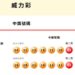 台彩威力彩頭獎連32槓了! 周四上看14億元