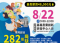 台塑企業聯合徵才8月22日登場　282職缺、月薪上看4.8萬元