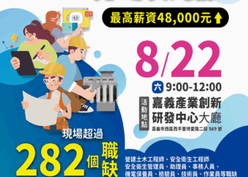 台塑企業聯合徵才8月22日登場　282職缺、月薪上看4.8萬元