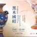 60年創作紀念展 黑木國昭夢時代登場