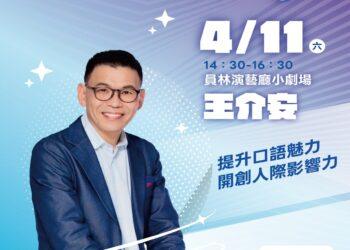 書香彰化－與大師有約~讀家盛會go! 專題講座第4場 說話高手養成術