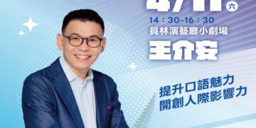 書香彰化－與大師有約~讀家盛會go! 專題講座第4場 說話高手養成術