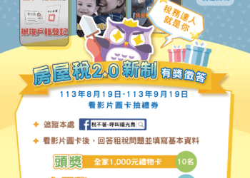題學新知!參加房屋稅2.0活動 輕鬆抽全家1,000元禮物卡