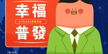 普發話題熱燒！感恩祭登場6+PLAZA也發一萬元 加碼名字有「謝」、「恩」再享停車優惠