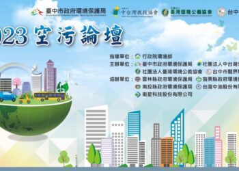 「2023第六屆空污論壇」10/14台中登場歡迎各界踴躍參加