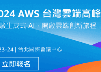 2024 AWS 台灣雲端高峰會 生成式AI 助力創新無懼 掌握未來科技浪潮