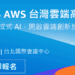 2024 AWS 台灣雲端高峰會 生成式AI 助力創新無懼 掌握未來科技浪潮