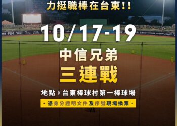 中職前進臺東 中信兄弟三連戰10/17-19第一棒球場登場