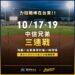 中職前進臺東 中信兄弟三連戰10/17-19第一棒球場登場