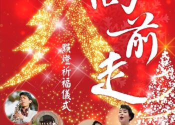 11/27國北教大130週年校慶點燈祈福　簡文秀邀唱平安夜！
