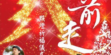 11/27國北教大130週年校慶點燈祈福 簡文秀邀唱平安夜!
