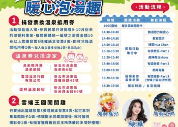 「2023愛在雲端發票暖心泡湯趣」租稅宣導活動 10月14日舉辦