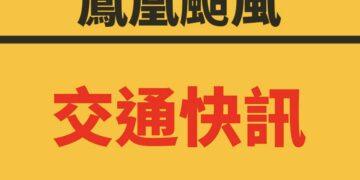 鳳凰颱風減弱 新北市區公車明(12日)起「全面恢復」正常營運