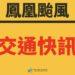 鳳凰颱風減弱 新北市區公車明(12日)起「全面恢復」正常營運