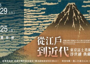 創價美術館「啟蒙講座」 浮世繪熱潮席捲全台！