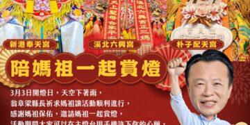 邀三大媽祖蒞臨燈會　3月12日相約嘉義燈會祈願同遊