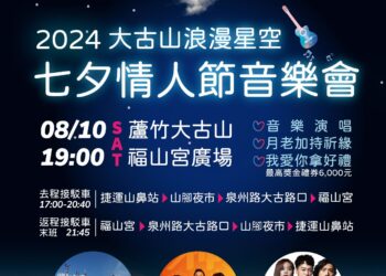 2024蘆竹區大古山浪漫星空-七夕情人節音樂會