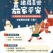 全市熱鬧迎聖誕 嘉市2023平安夜踩街報佳音22日登場