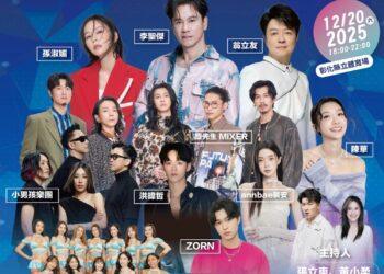 「2025彰化歲末演唱會」12/20彰化縣立體育場閃耀開唱