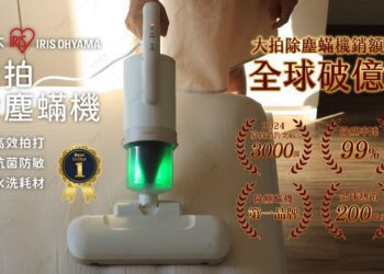 全球破億銷售額！日本IRIS OHYAMA大拍除塵蟎機　讓你無蟎好生活　一覺到天亮