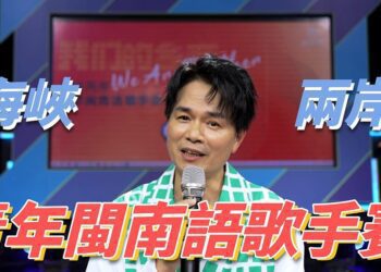 閩南語歌兩岸嗨起來　自錄影片就能參加比賽