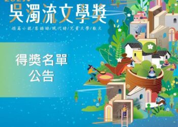孕育台灣文壇新星 2023吳濁流文學獎結果出爐