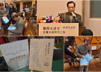 影音∕貫穿200年水道發展歷程 《蘭陽水道史：宜蘭水道時空之旅》問世