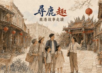 父親節尋鹿趣　鹿港廟口潮市集8月8日登場邀全家同遊