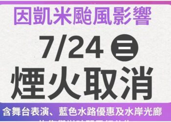 颱風凱米來襲　「大稻埕夏日節」7/23起活動喊卡、7/24煙火秀取消