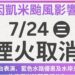 颱風凱米來襲 「大稻埕夏日節」7/23起活動喊卡、7/24煙火秀取消