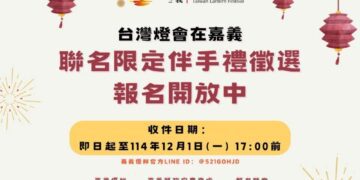 迎接「2026台灣燈會在嘉義」 嘉義縣限定伴手禮徵選活動盛大開跑!