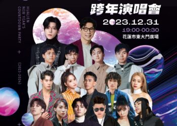 2023-2024花蓮太平洋觀光節跨年演唱會卡司完整揭露 韓流天王畢書盡、情歌天王品冠、人氣樂團理想混蛋 全台獨家獻唱