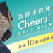 畢業不迷航！泰山75週年陪你啟程 「Cheers !換乘人生創意許願賽」徵稿倒數