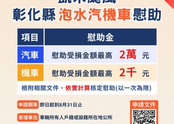 凱米泡水汽機車彰化慰助最高2萬元　有需求鄉親 8/31前可向公所提出申請