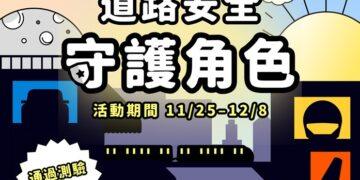 你是哪種城市守護者？新北新聞局推趣味互動遊戲 用8大情境測驗你的用路習慣