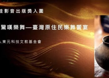 驚嘆樂舞第八次入圍傳藝金曲獎：純粹原住民樂舞的美好與珍貴