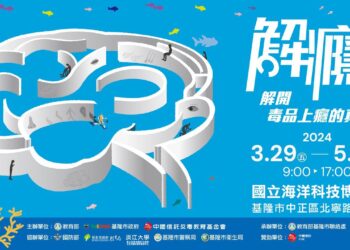 解癮反毒特展3/29海科館開跑　一起來玩沉浸式的解謎遊戲