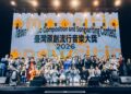 第23屆「臺灣原創流行音樂大獎」得獎名單揭曉