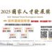 推動人力資本永續發展   2025國家人才發展獎選拔徵件啟動