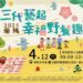 「性平故事屋」傳遞性平核心理念 「三代藝起幸福野餐趣」歡迎親子共度好時光